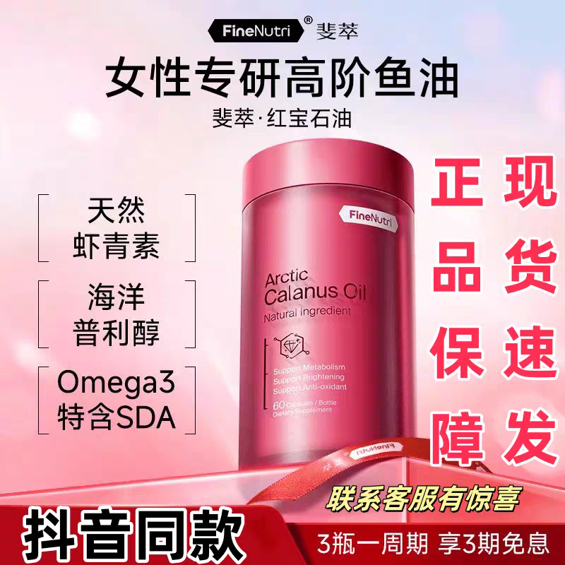 FineNutri斐萃红宝石油升级版深海鱼油omega3高纯度飞马哲水蚤油
