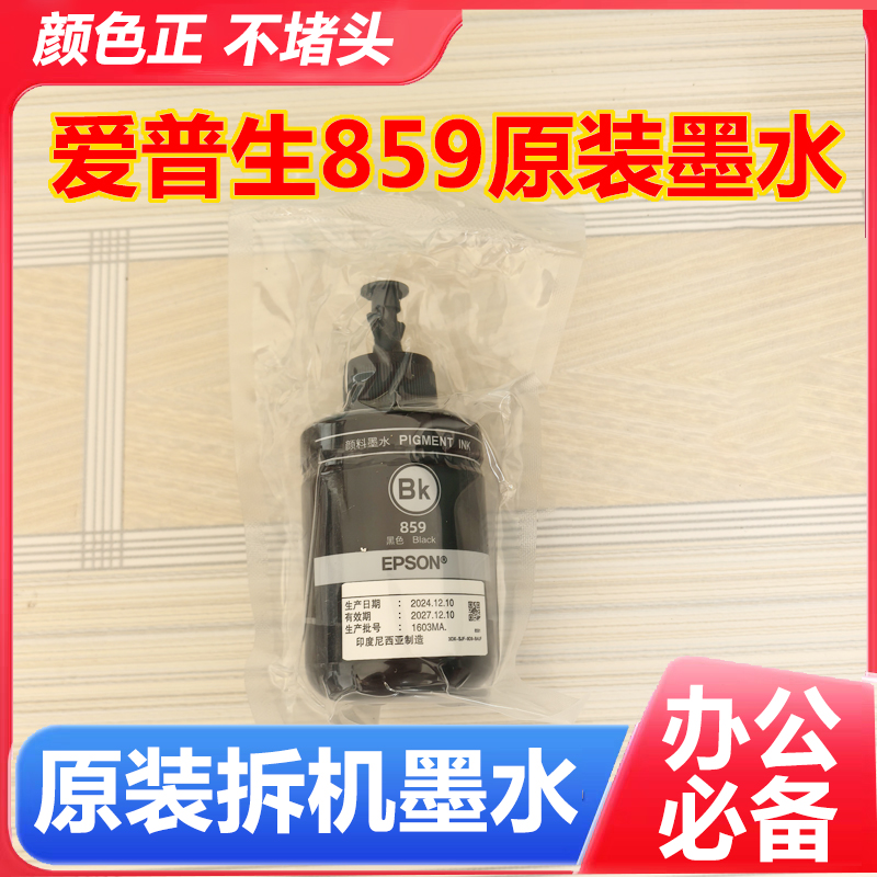 爱普生859原装打印机墨水M105 M205 M101 M201 L605 L655黑色墨水