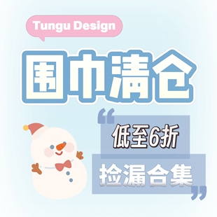 【围巾清仓捡漏合集】不定期更新 默认微瑕no退no换不售后