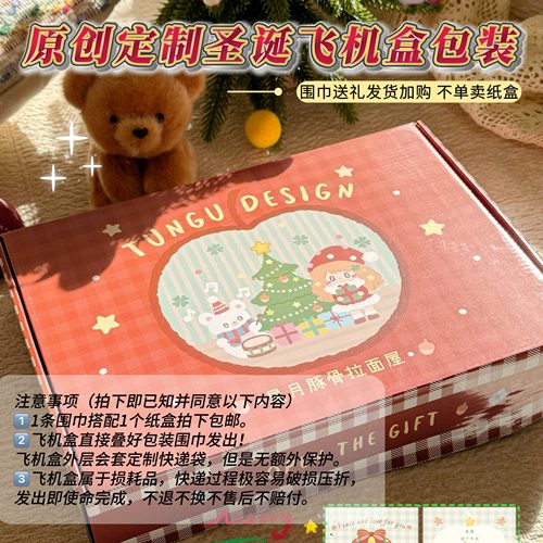 【送礼升级】原创圣诞飞机盒（1条围巾搭配1个盒子包邮）破损不赔