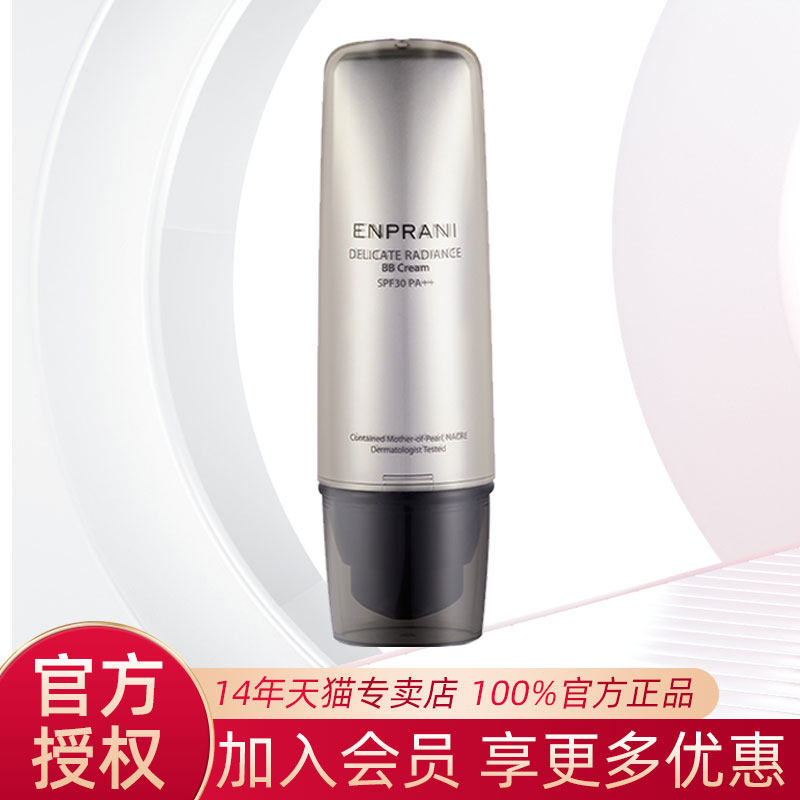 专柜同款ENPRANI茵葩兰修颜霜BB霜隔离粉底液防晒三合一保湿遮瑕