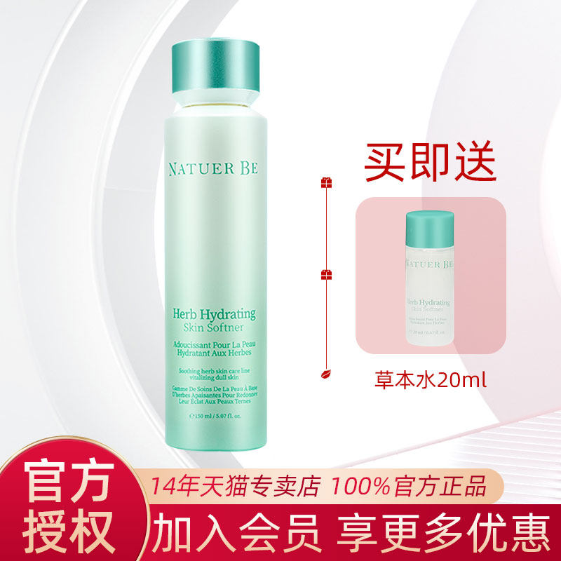 韩国正品  Natuer Be奈碧草本保湿柔肤水150ML