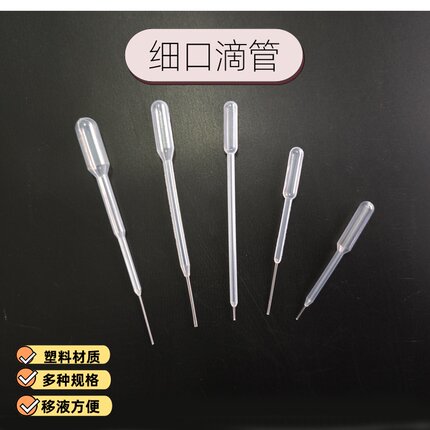 细口吸管小孔吸管塑料拉丝吸管分装移液工具微升微量实验室吸液管