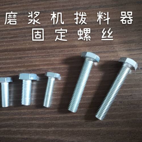 磨浆机螺丝 拨料器螺丝 豆浆机紧固螺丝 联轴器 磨浆机中间大螺丝 - 封面