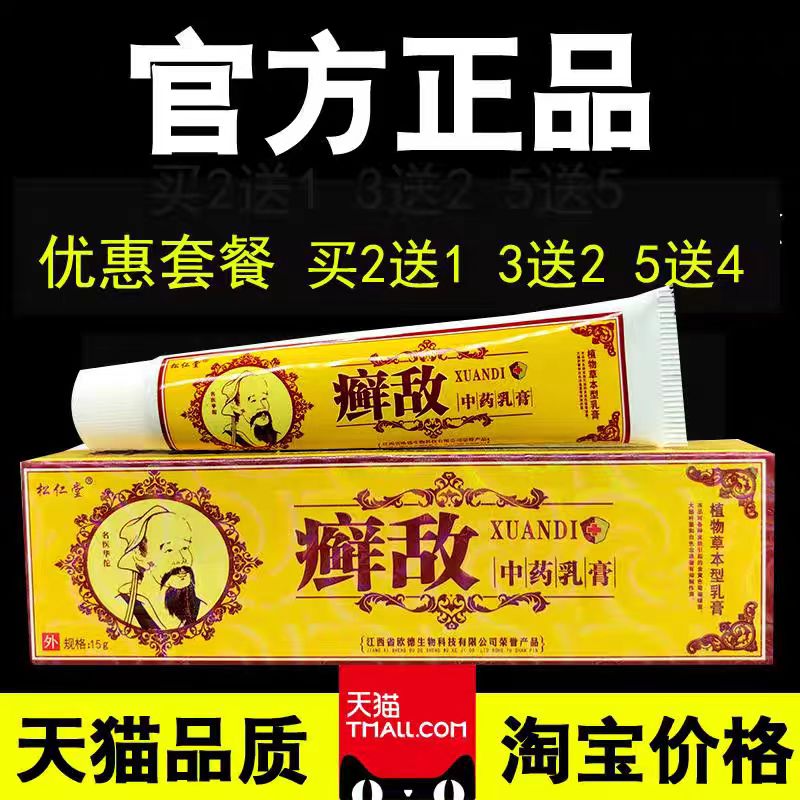 松仁堂藓敌乳膏正品草本软膏皮肤外用瘙痒私处下面痒老人大腿内侧