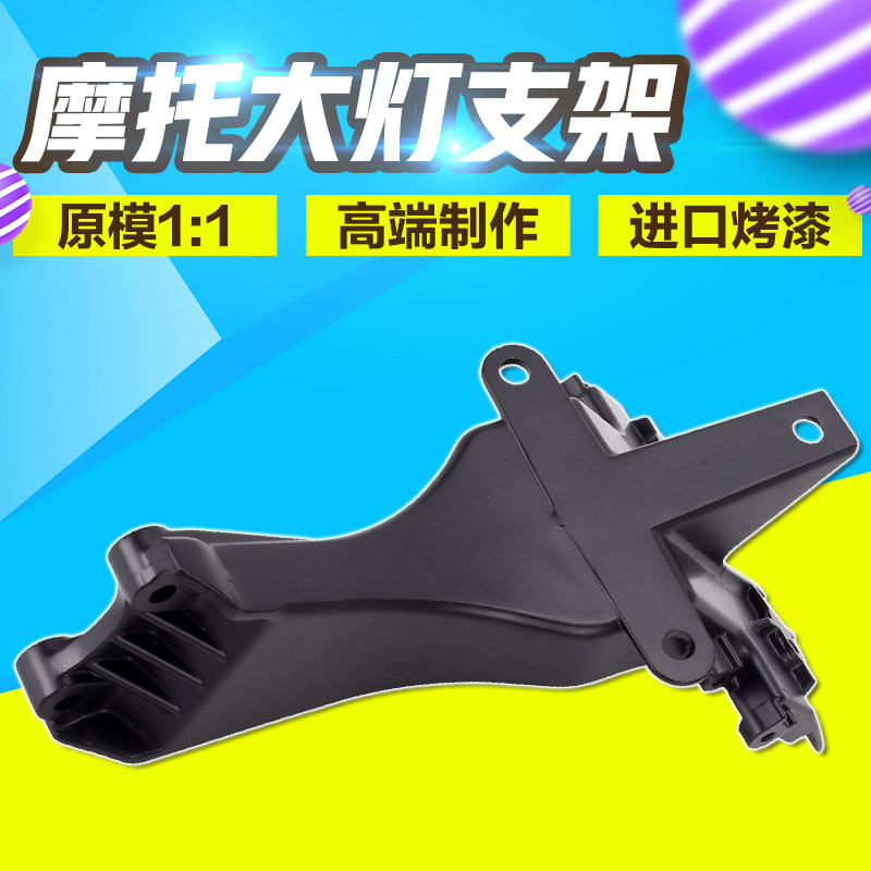适用川崎ZX-14R ZZR1400六眼魔神 06-11前头罩 仪表支架 大灯支架