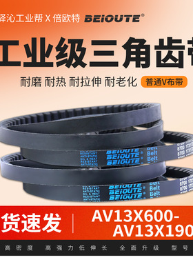 倍欧特三角带AV13X600-1900同步齿形防滑皮带空压机橡胶传动皮带