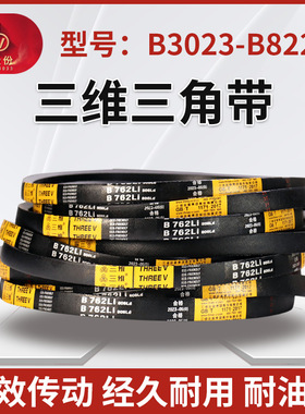 THREEV三维橡胶三角皮带B型3023-8220抗静电高转速耐磨同步传动带