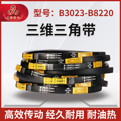 THREEV三维橡胶三角皮带B型3023-8220抗静电高转速耐磨同步传动带