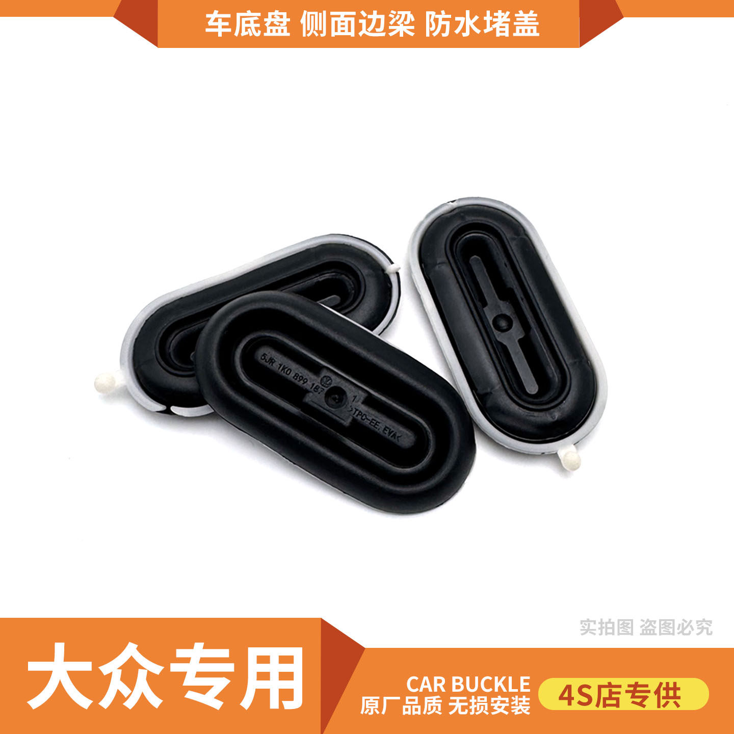 大众底盘边梁防水堵盖胶堵头