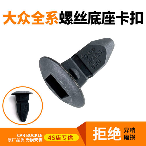 大众奥迪原车款内衬螺丝底座卡扣