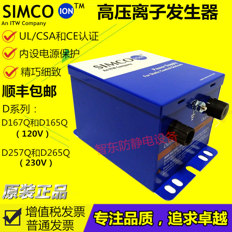 正品SIMCO-ION D165Q D167Q D257Q D265Q静电发生器静电器消除器