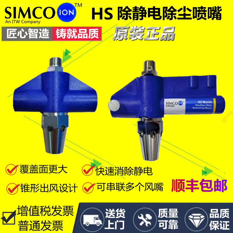 正品SIMCO HS-CE离子风嘴HS-DE除静电离子风咀静电喷嘴静电消除器