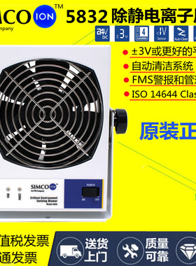 Simco-Ion Critical Environment离子风机Simco-Ion 5832离子风扇