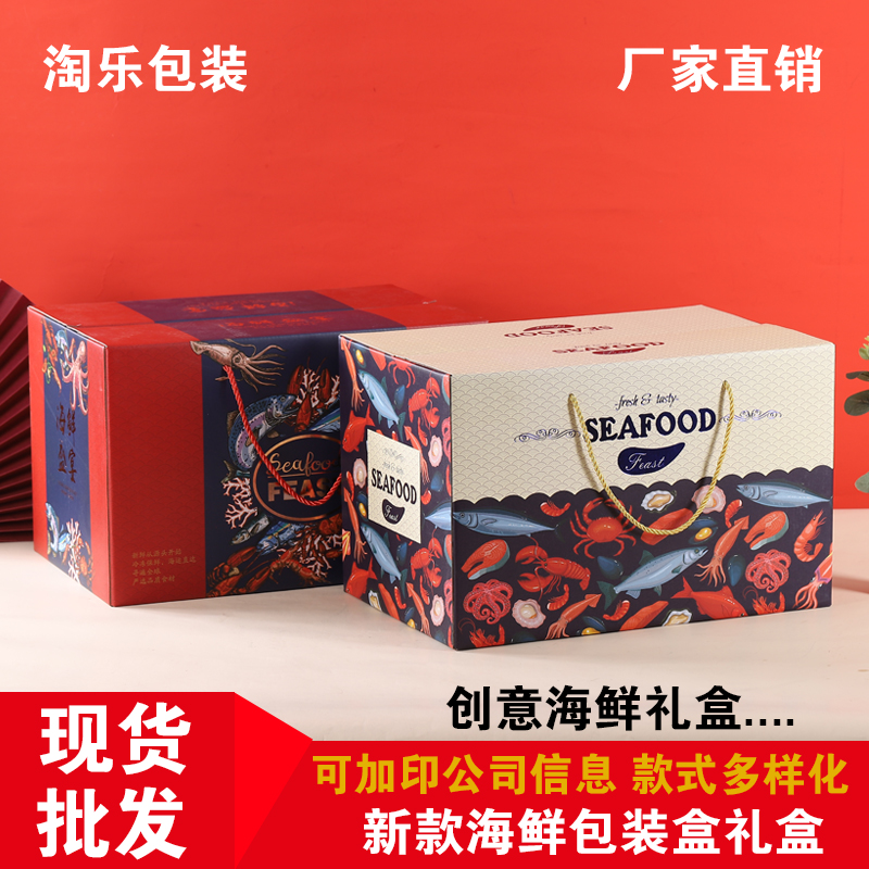 新款海鲜包装礼盒手提包装礼盒礼品盒批发包装现货通用可加印定制