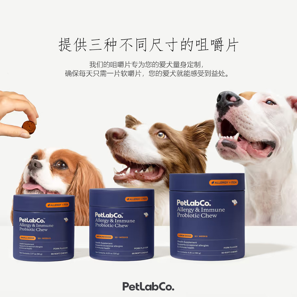 PetLabCo-缓解季节性过敏增强免疫 保持皮肤健康咀嚼片狗狗益生菌