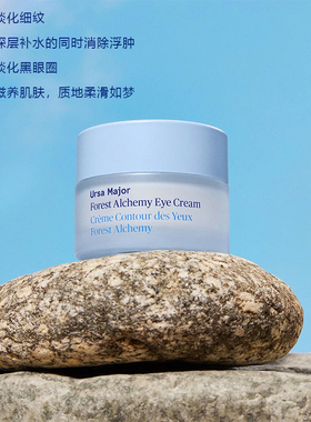Ursa Major-银耳桦木淡化细纹黑眼圈补水消肿增强弹性促代谢眼霜