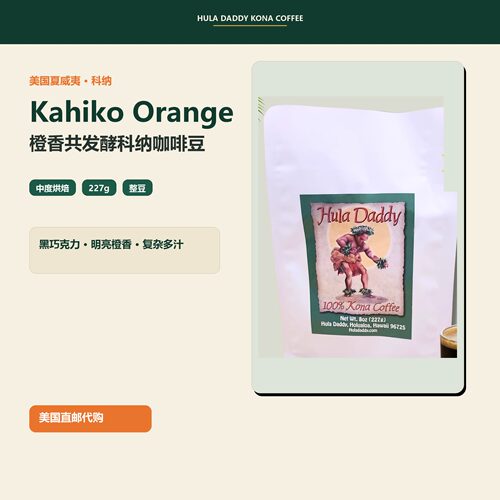 HulaDaddy夏威夷科纳橙香咖啡豆