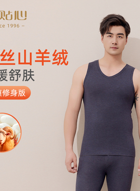 贴心男士德绒打底保暖背心秋冬新款内穿坎肩蚕丝羊毛舒肤内衣1671