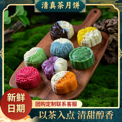 茶味小月饼桃山皮中秋月饼礼盒