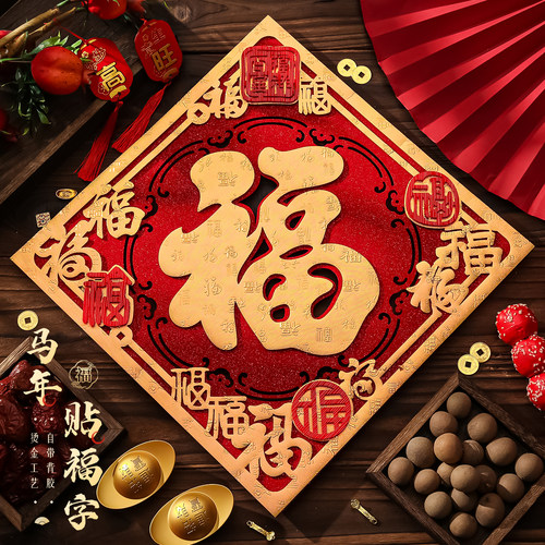 2027羊年立体自粘植绒福字门贴