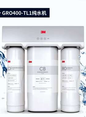 拆机滤芯3M净水器GRO400-TL1家用无桶纯水机过滤厨房反渗透纯水机