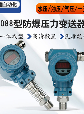 防爆扩散硅压力变送器1.6mpa传感器水压气压2088显示榔头型4-20ma