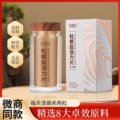 养顾问牡蛎肽活力片微商正品正版新款四季优美养顾问补气血