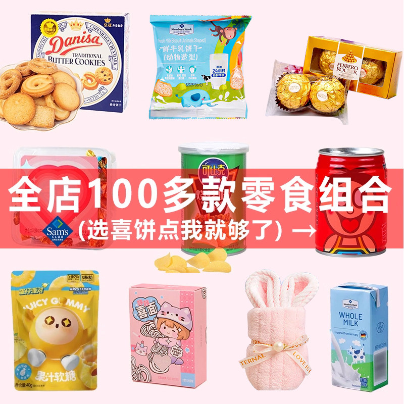 生日零食山姆迪士尼喜饼伴手礼饼干糖果礼品组合大礼包儿童周岁礼