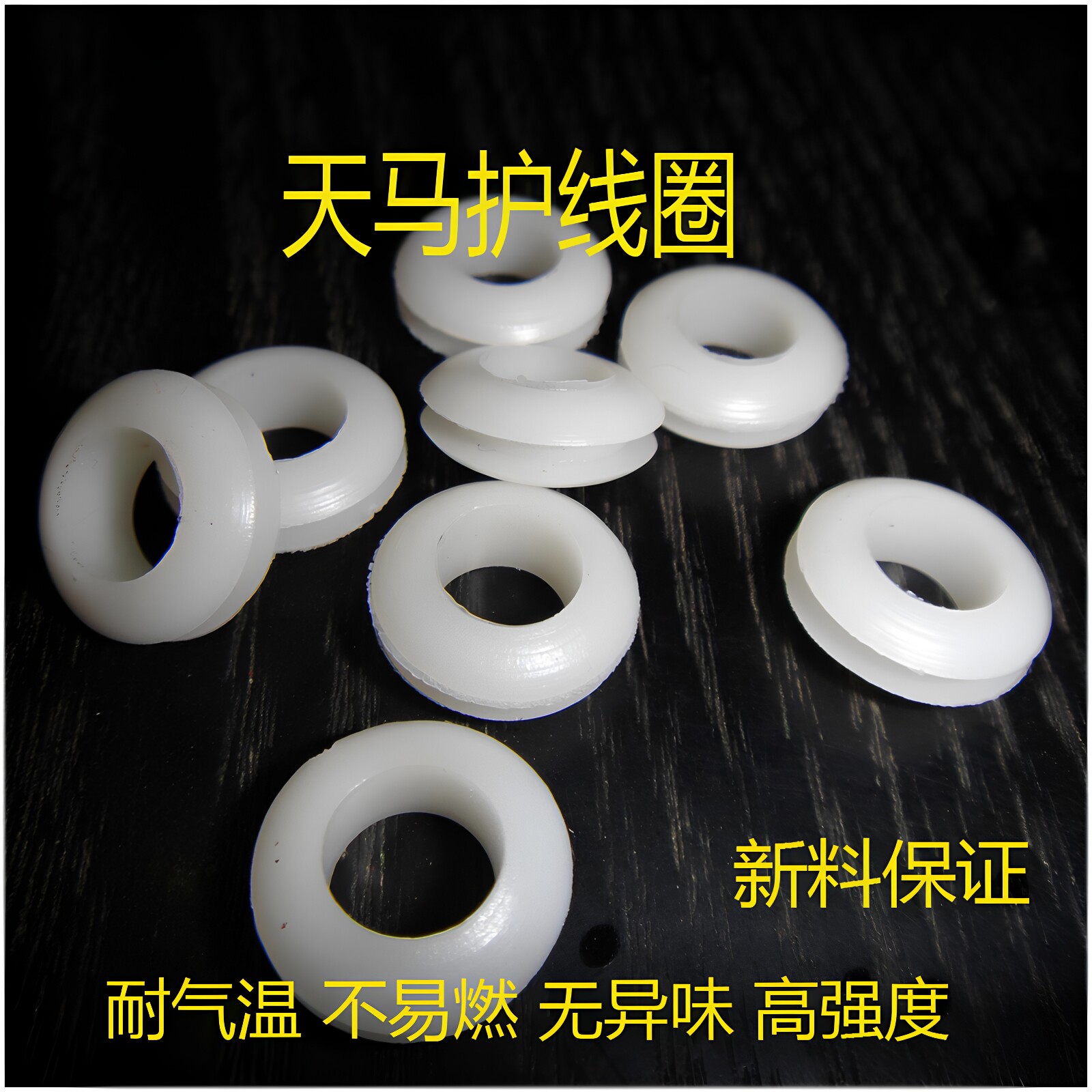 双面护线圈温州护线圈天马pvc白