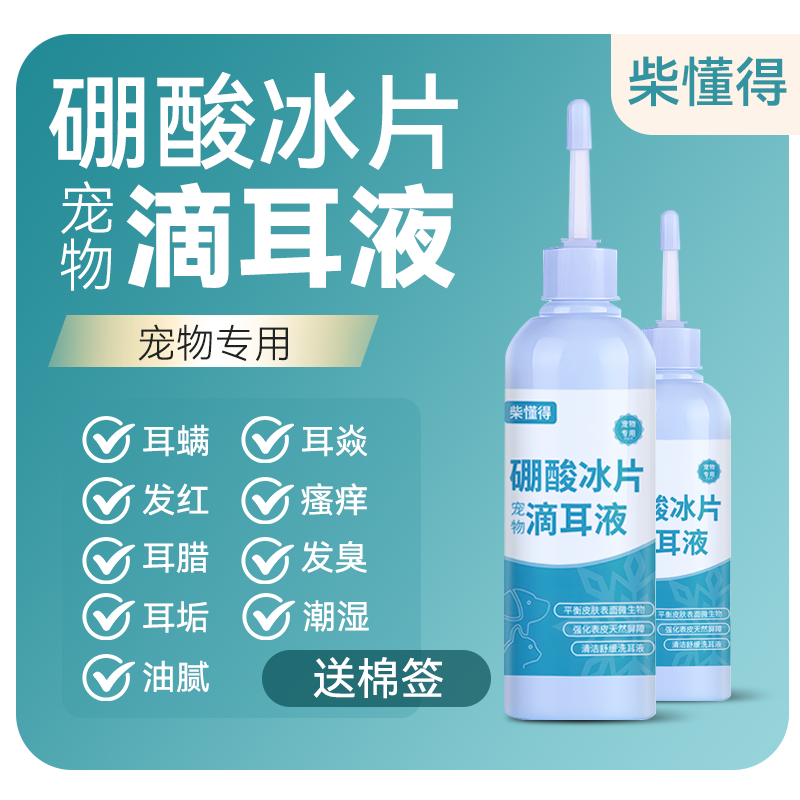 大瓶装冰片硼酸滴耳液猫咪狗狗耳炎洗耳液除耳螨耳部清洁用宠物