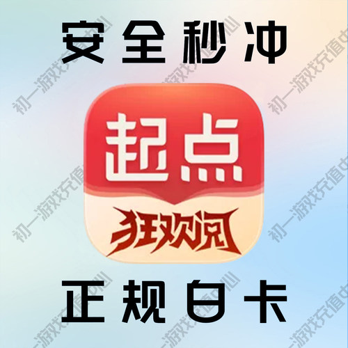 起点读书 起点读书币 起点币代充起点小说阅读900/64800阅点充值