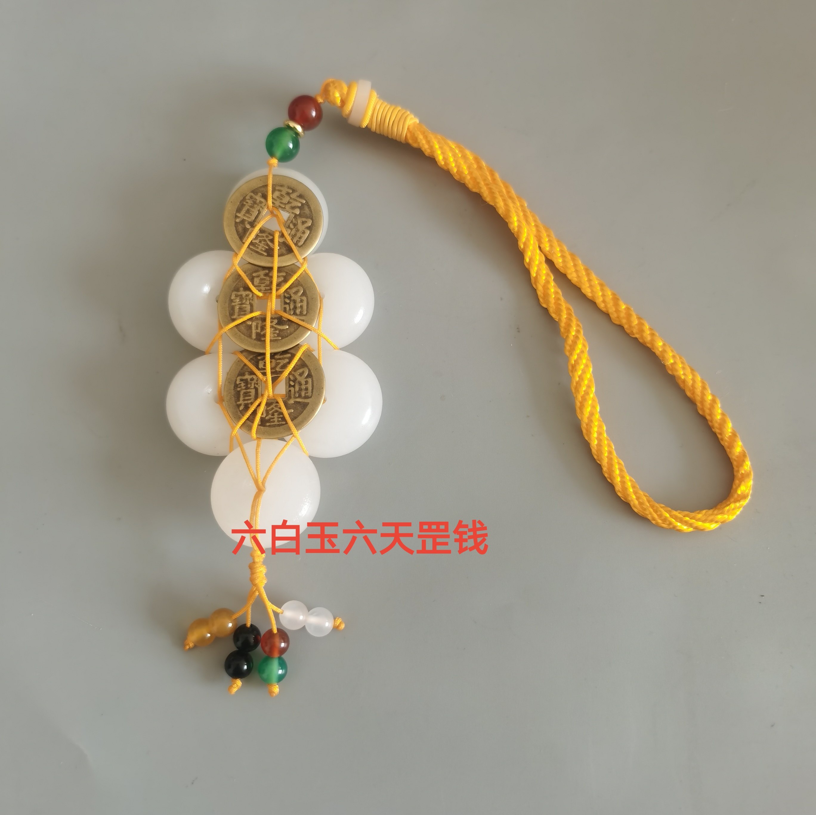 天然阿富汗挂件六白玉金钱白玉钱车挂挂件家居平安六天罡钱