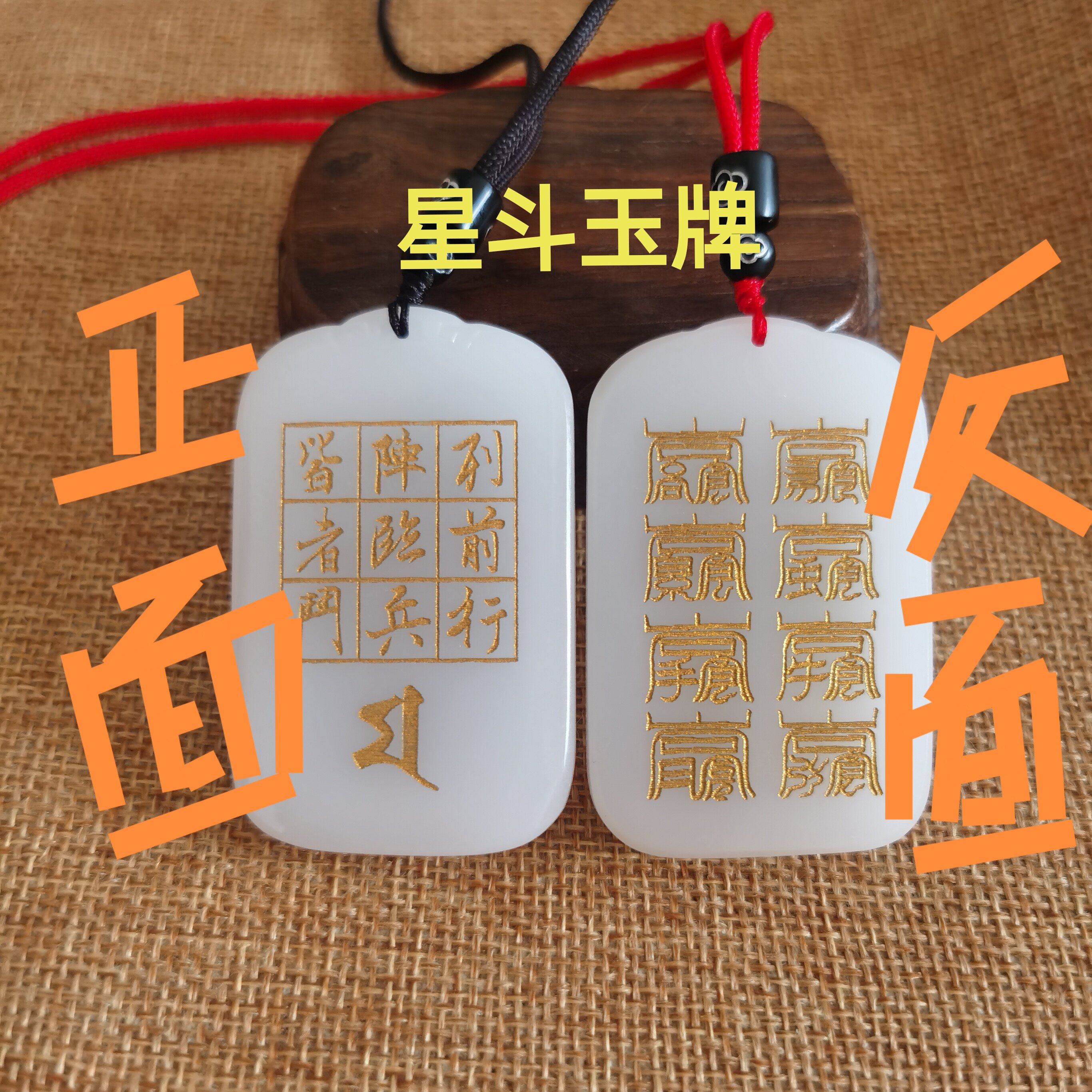 星斗玉牌吊坠挂件天然白玉手工斗母星君阵北帝八云符九字真言真玉图片