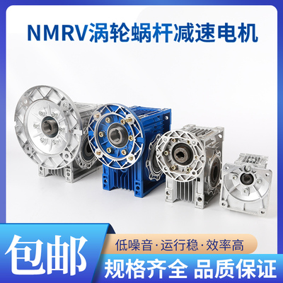 蜗轮减速机涡轮箱NMRV30 40 50 63 75 90 110 130步进伺服减速器