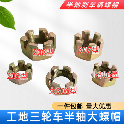 三轮车半轴螺帽208 306 307 205轴承工地工程环卫车后桥半轴螺母