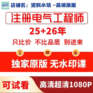 25-2026年注册电气工程师发输电专业基础考试视频教材供配电