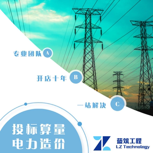 代做电力外网工程造价安装10KV系统工程量计算广联达GCCP6.0计价