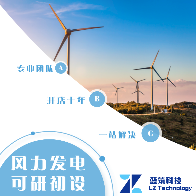 代做风电场 风力发电 可研文件编制 初步设计 成本概算 经济评价