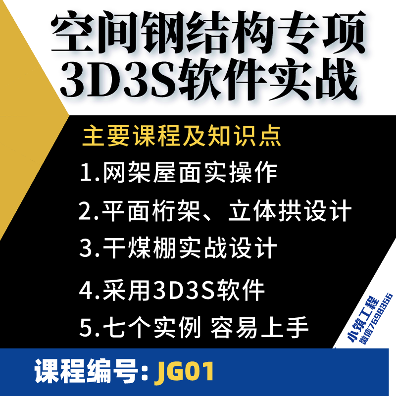 空间结构钢结构3D3S软件实战教学课程干煤棚网架桁架网壳实战设计 商务/设计服务 设计素材/源文件 原图主图