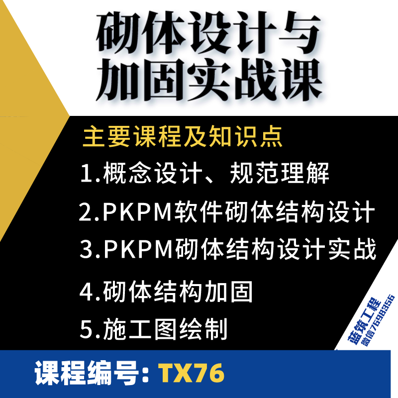 PKPM YJK软件砌体结构设计与加固设计教学施工图绘制实战课