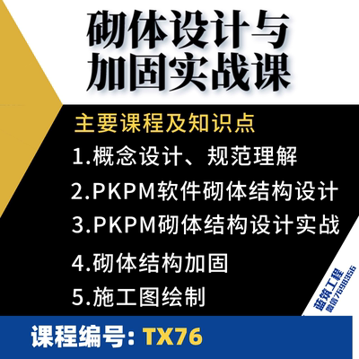 PKPM YJK软件砌体结构设计与加固设计教学 施工图绘制实战课