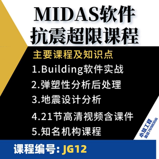 MIDAS软件抗震超限高层建筑结构弹塑性分析地震波教学课程视频