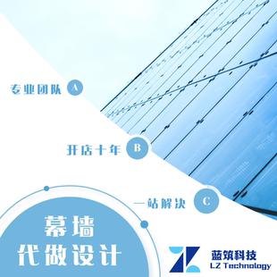 代做 玻璃石材铝板GRC幕墙深化设计幕墙招标图施工图幕墙计算书