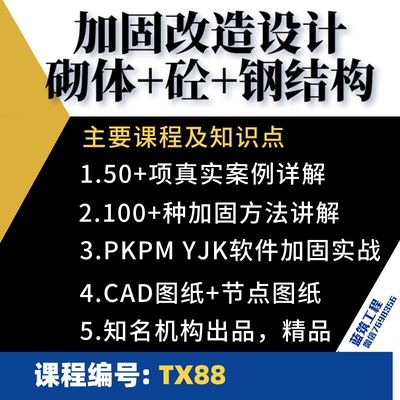 加固改造设计智库视频课混凝土砌体钢结构实战课含全套图纸及资料