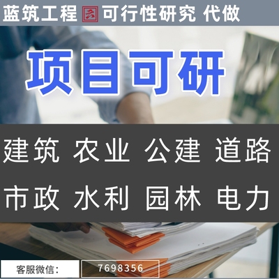 代写水循环基础设施建设 牧区水利工程 可研 项目可行性研究报告