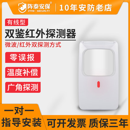 阵泰有线入侵双三鉴微波广角红外移动人体感应门窗防盗报警探测器