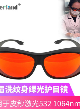 532nm绿光激光护目镜 高清晰度美容院洗纹身 洗眉护目镜