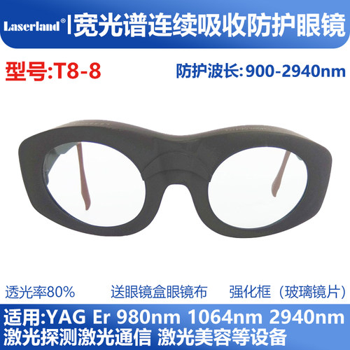900-2940nm玻璃光谱连续防护眼镜