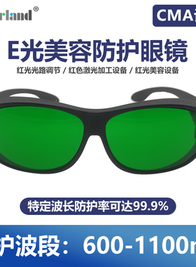 红光E光美容激光护目镜opt脱毛IPL排灯护眼镜650nm694nm